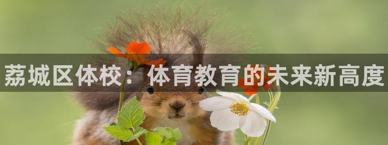 公海赌赌船官网下载平台假的吗是真的吗：荔城区体校：体