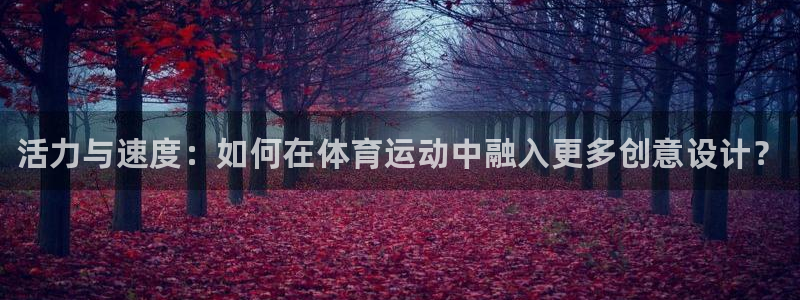 公海赌赌船官网下载是干嘛的公司：活力与速度：如何在体