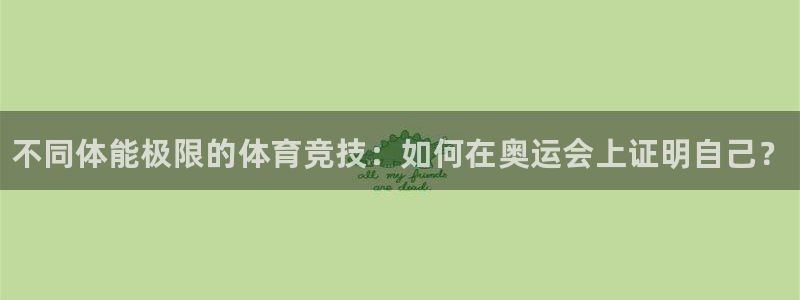 公海赌赌船官方正版app娱乐首页网站大全：不同体能极
