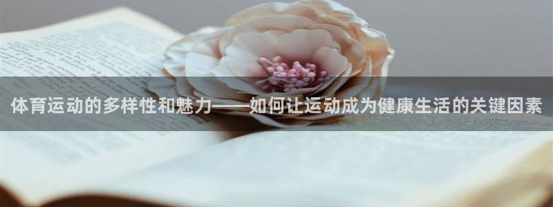 公海赌赌船官网下载招商电话号码查询：体育运动的多样性