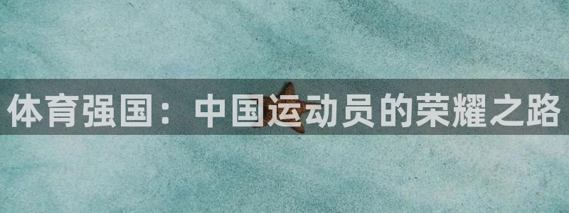 公海赌赌船官网下载招商电话是多少号码：体育强国：中国