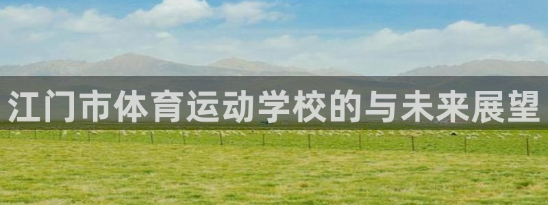 公海赌赌船官方正版app娱乐首页网站大全：江门市体育