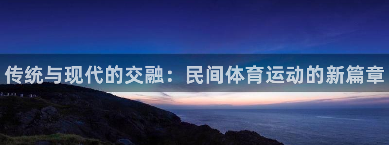 公海赌赌船官网下载平台注册要钱吗：传统与现代的交融：