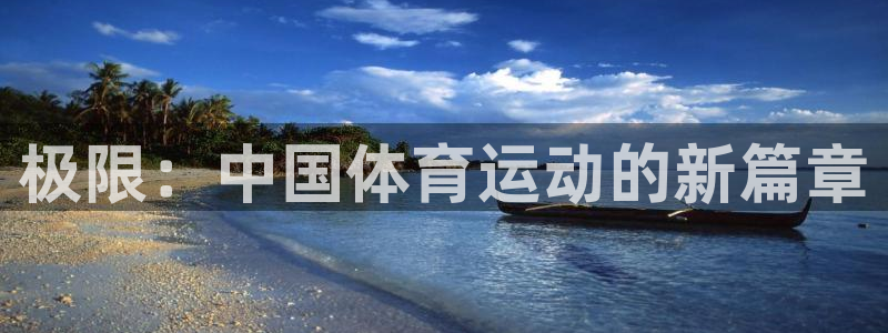 公海赌赌船官方正版app官网：极限：中国体育运动的新