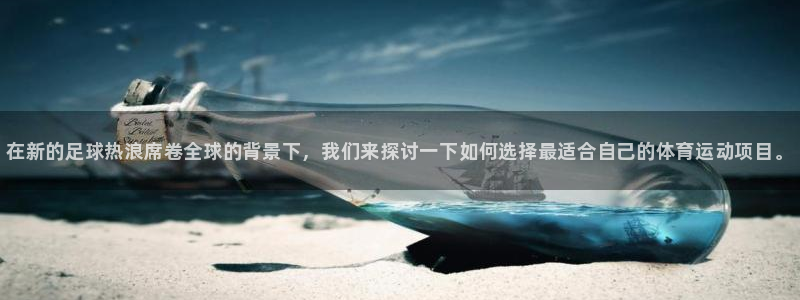 公海赌赌船官方正版app集团官网首页网址：在新的足球