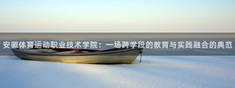 公海赌赌船官网下载平台假的吗是真的吗：安徽体育运动职业技术学