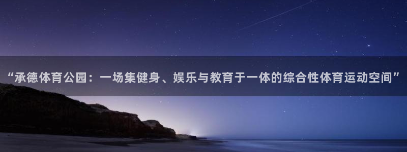 公海赌赌船官方正版app娱乐下载