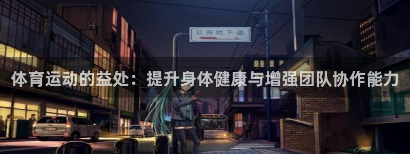 公海赌赌船官方正版app娱乐首页网站大全：体育运动的益处：提