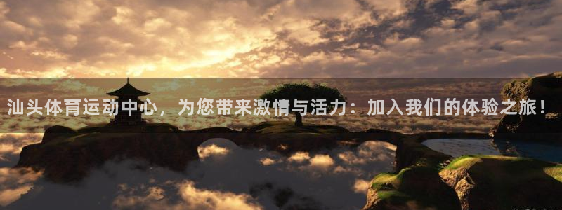 海南公海赌赌船官网下载发展怎么样：汕头体育运动中心，为您带来