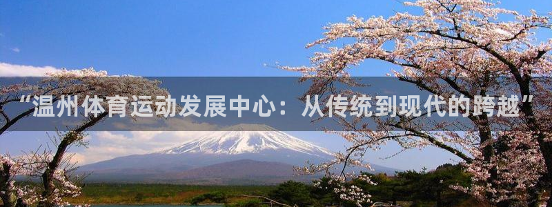 公海赌赌船官方正版app科技：“温州体育运动发展中心：从传统