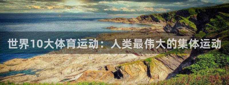 公海赌赌船官网下载平台注册要钱吗是真的吗：世界10大体育运动