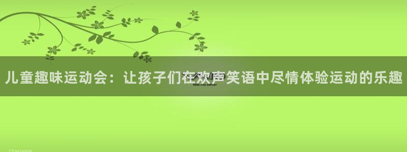 公海赌赌船官网下载平台注册：儿童趣味运动会：让孩子们在欢声笑
