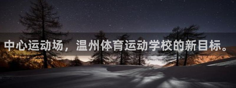公海赌赌船官网下载软件：中心运动场，温州体育运动学校的新目标
