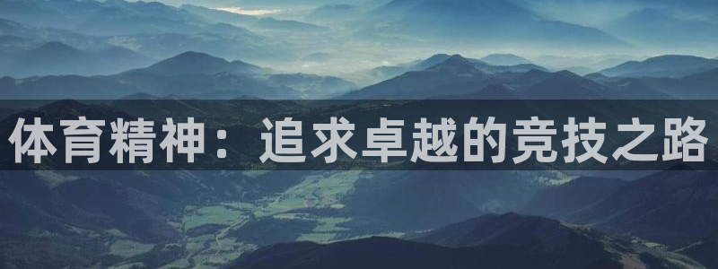 公海赌赌船官方正版app神州：体育精神：追求卓越的竞