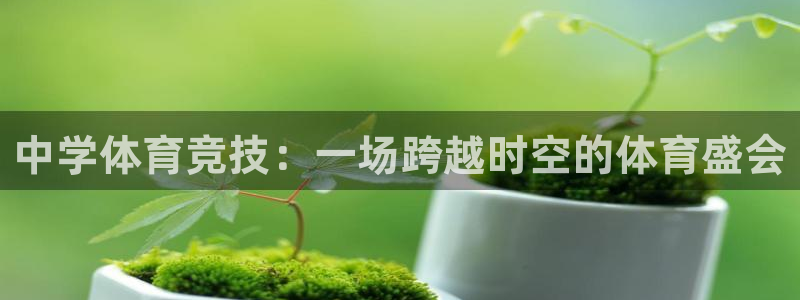 公海赌赌船官网下载平台假的吗是真的吗吗：中学体育竞技