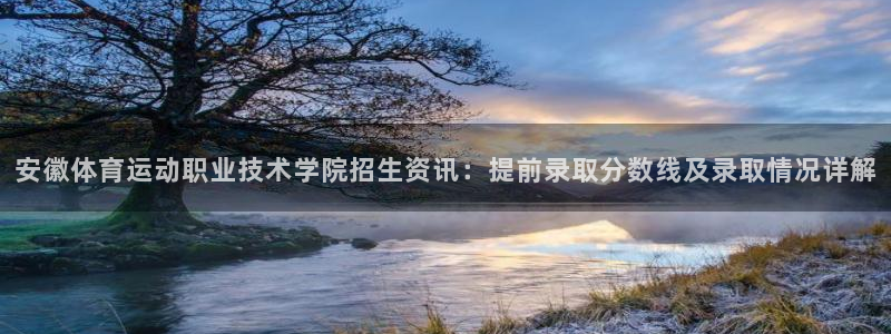 公海赌赌船官网下载官方客服电话：安徽体育运动职业技术