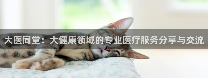小九儿直播：大医同堂：大健康领域的专业医疗服务分享与交流