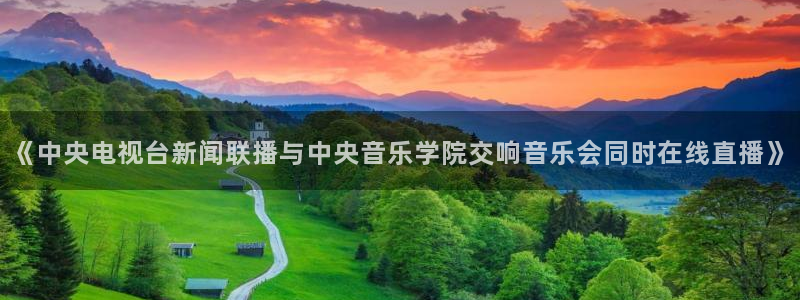小九直播免费观看：《中央电视台新闻联播与中央音乐学院交响音乐会同时在线直播》