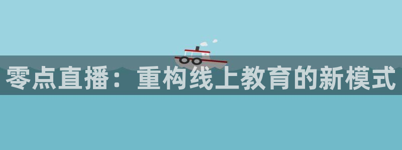 小九足球免费直播高清观看：零点直播：重构线上教育的新模式