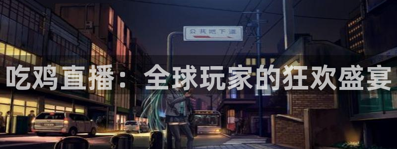 足球小九直播在线观看：吃鸡直播：全球玩家的狂欢盛宴
