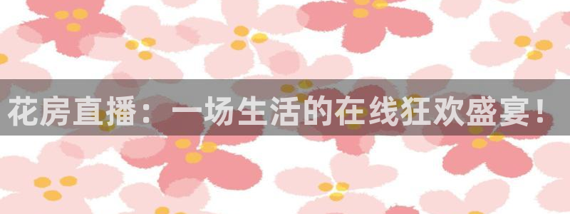 足球直播小九直播在线观看：花房直播：一场生活的在线狂欢盛宴！
