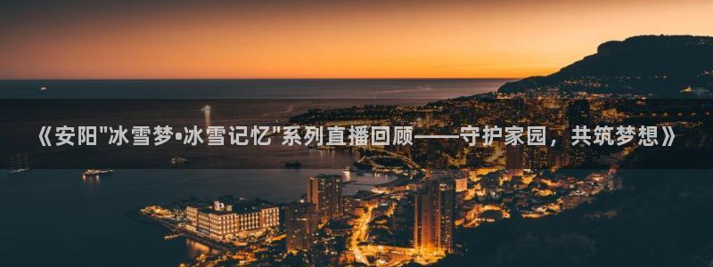 小九直播足球：《安阳\