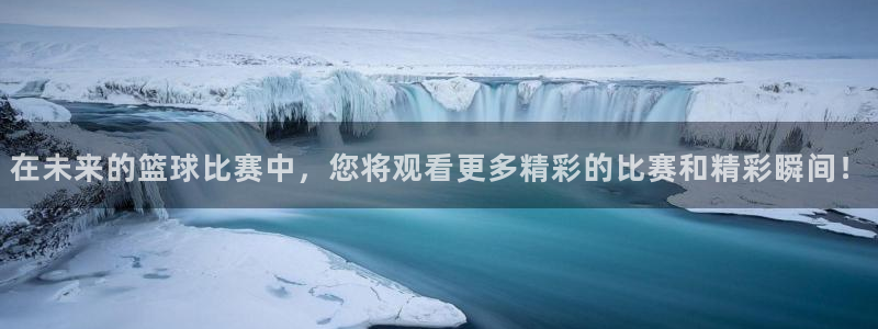 小九足球直播在线观看免费：在未来的篮球比赛中，您将观看更多精彩的比赛和精彩瞬间！