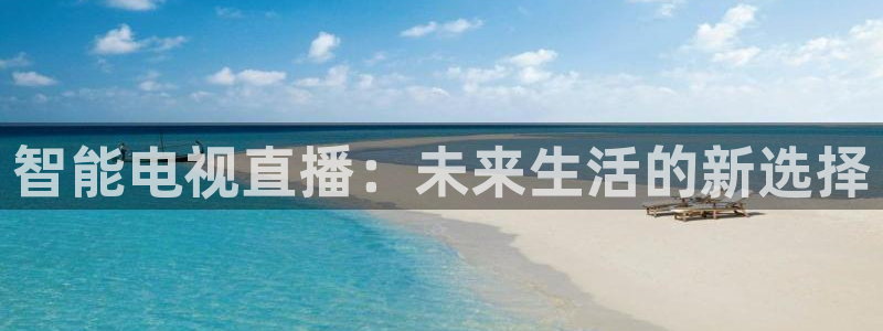 小九直播免费足球观看：智能电视直播：未来生活的新选择