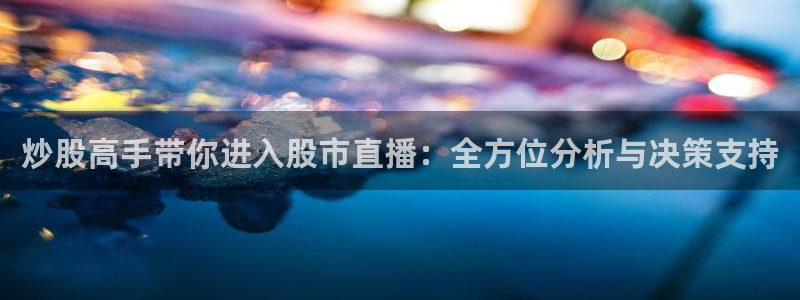 小九直播体育：炒股高手带你进入股市直播：全方位分析与决策支持